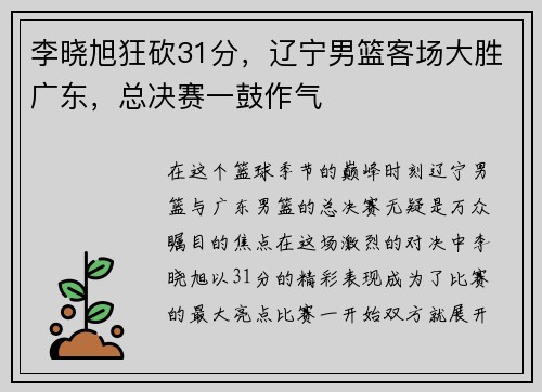 李晓旭狂砍31分，辽宁男篮客场大胜广东，总决赛一鼓作气