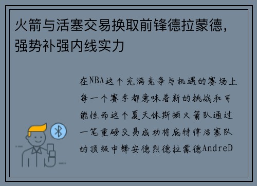 火箭与活塞交易换取前锋德拉蒙德，强势补强内线实力