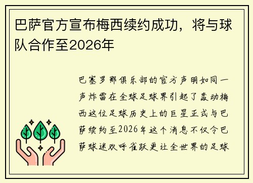 巴萨官方宣布梅西续约成功，将与球队合作至2026年