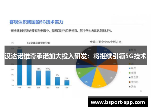 汉达诺维奇承诺加大投入研发：将继续引领5G技术