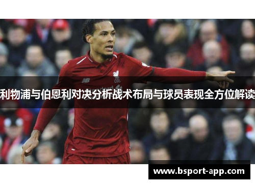 利物浦与伯恩利对决分析战术布局与球员表现全方位解读